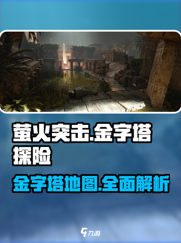 萤火突击金字塔地图介绍介绍截图1