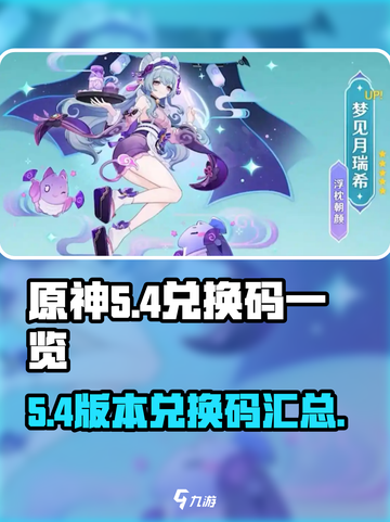 原神5.4兑换码一览介绍截图1