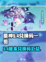 原神5.4兑换码一览介绍
