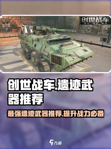 创世战车遗迹武器哪个好介绍截图1