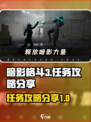 暗影格斗3🔥任务攻略分享，必看！