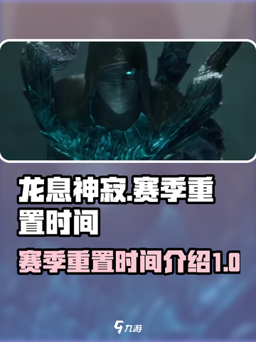 龙息神寂赛季重置💥游戏党必看🔥截图1