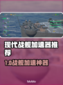🎮现代战舰加速器大揭秘！秒杀卡顿🔥