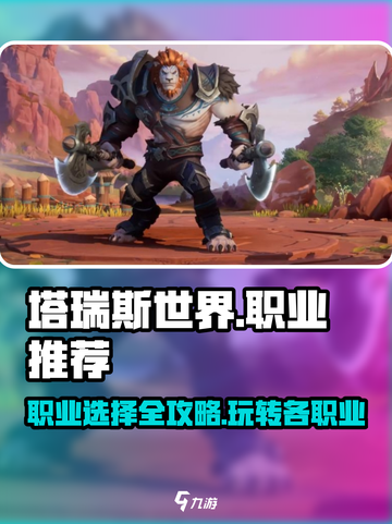 塔瑞斯世界🔥职业推荐：玩手机必选职业详细介绍！截图1