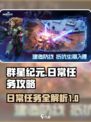 群星纪元日常任务攻略介绍