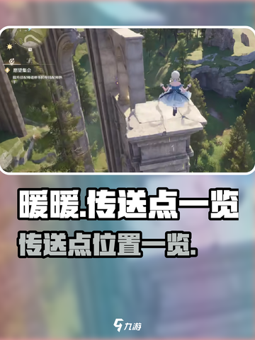 无限暖暖流转之柱传送点有多少介绍截图1