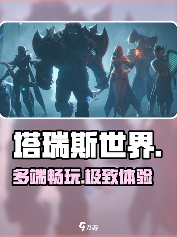 塔瑞斯世界🔥竟是多端神作？！🎮截图1