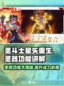 圣斗士星矢重生🔥圣器功能大揭秘！你玩对了吗？