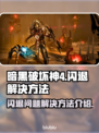 暗黑4闪退🔥解决方法来了！玩家必看👇