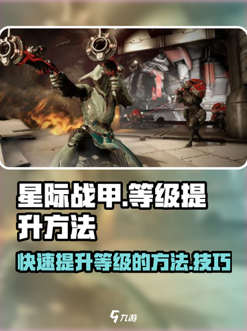 星际战甲手游🔥快速提升等级秘籍！💡截图1
