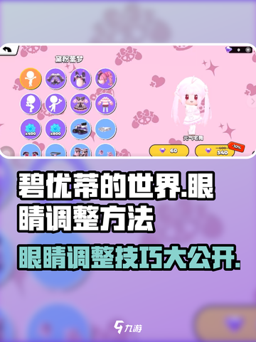 碧优蒂的世界眼睛调整秘籍💥，轻松搞定角色眼神%!截图1