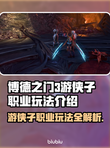 博德之门3🔥游侠子职业玩法大揭秘！💎截图1