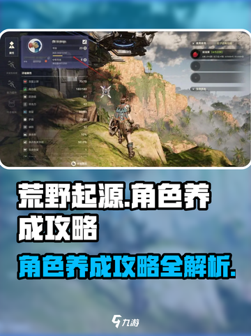 荒野起源角色养成攻略介绍截图1