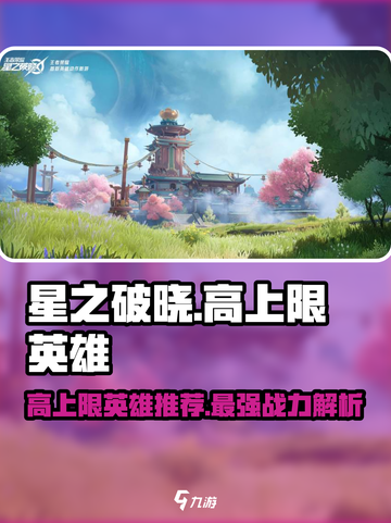 星之破晓🔥上限最高英雄大揭秘！玩转游戏就靠它们⭐截图1