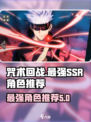 咒术回战手游最强ssr是谁​介绍