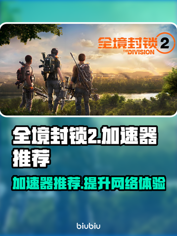 全境封锁2🔥加速器推荐，玩这款游戏必备！截图1