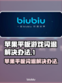 苹果平板玩游戏闪退？这个方法解决❌游戏卡顿！🔥