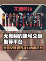 无畏契约账号交易平台大揭秘！🔥超全推荐来啦👇