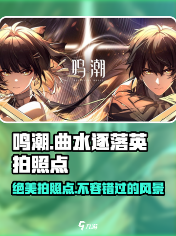 原神✨鸣潮曲水逐落英拍照位置全攻略🎉截图1