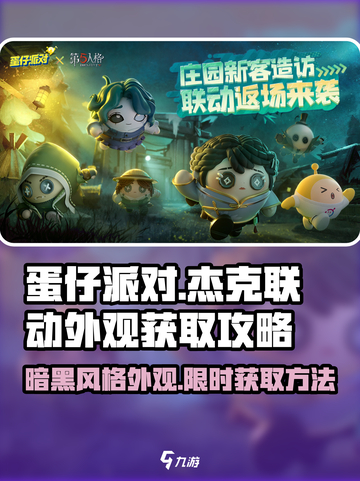 蛋仔派对×第五人格🔥杰克联动外观获取攻略来了！截图1