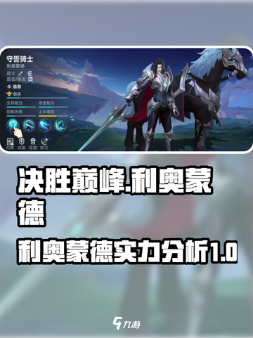 决胜巅峰🔥利奥蒙德超详细解析来啦！🎉截图1