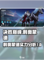 决胜巅峰🔥利奥蒙德超详细解析来啦！🎉