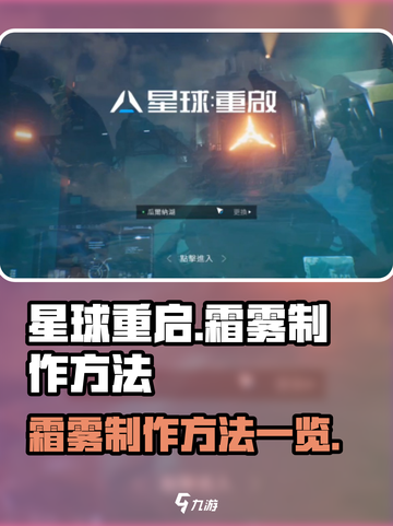 星球重启霜雾怎么制作介绍截图1