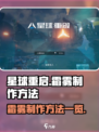 星球重启霜雾怎么制作介绍