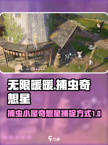 无限暖暖捕虫小屋奇想星怎么捉介绍截图1