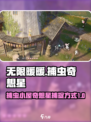 无限暖暖捕虫小屋奇想星怎么捉介绍