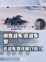创世战车近战车型怎么样介绍