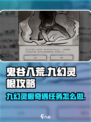 鬼谷八荒✨九幻灵根奇遇任务攻略来啦！📌