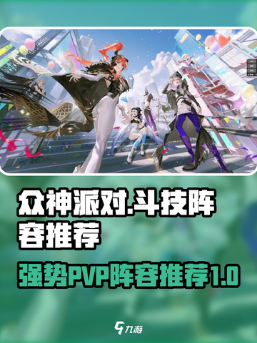 众神派对斗技阵容推荐介绍截图1