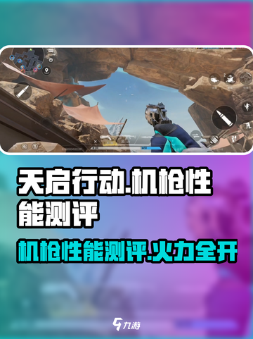天启行动机枪好用吗介绍截图1