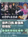 境界刀鸣最强🔥阵容搭配，助你称霸战场！