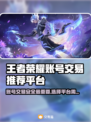 王者号交易平台推荐🔥选对平台很重要！👇