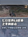 七日世界匠师之手刷新点一览介绍