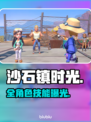 【沙石镇时光】全员技能曝光💥
