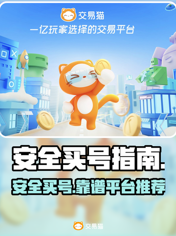 🔥买号避坑！这些平台最靠谱🎮截图1