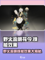 野火流明花今🔥技能效果大曝光！《游戏名》玩家必看✨