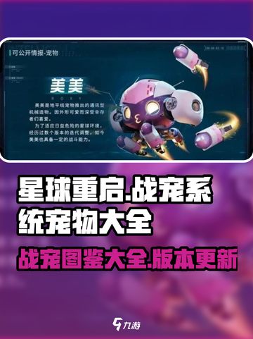 星球重启战宠系统宠物一览介绍截图1