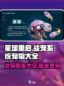 星球重启战宠系统宠物一览介绍