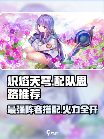 🔥炽焰天穹：最强配队思路大曝光！💡游戏必备截图1