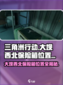 三角洲行动大坝西北保险箱在哪介绍