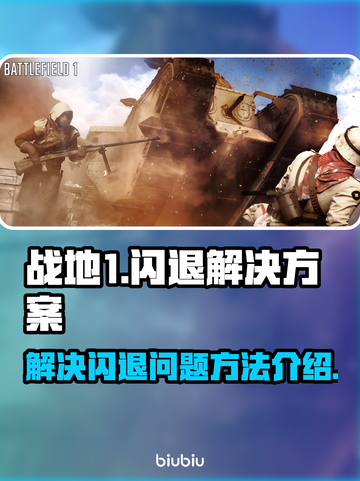 战地1闪退💥？无报错提示解决方案来了！截图1