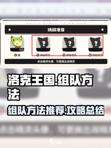 洛克王国手游怎么组队介绍截图1