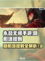 永劫无间手游回阳境规则🔥超全介绍来啦！