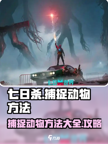 七日世界怎么抓动物介绍截图1