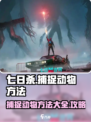 七日世界怎么抓动物介绍