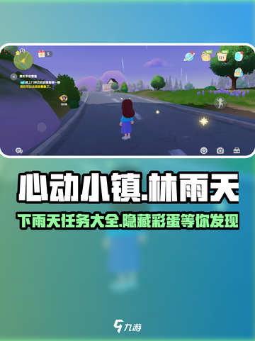 心动小镇下雨天任务大全！林雨天的秘密等你来探索🌧截图1